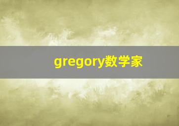 gregory数学家