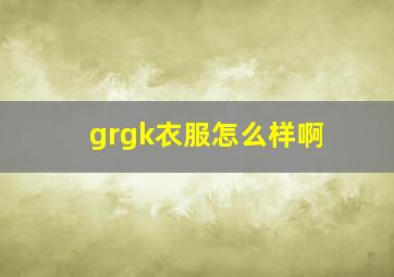 grgk衣服怎么样啊