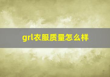 grl衣服质量怎么样