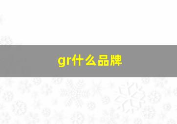 gr什么品牌