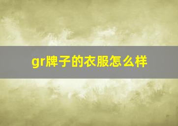 gr牌子的衣服怎么样