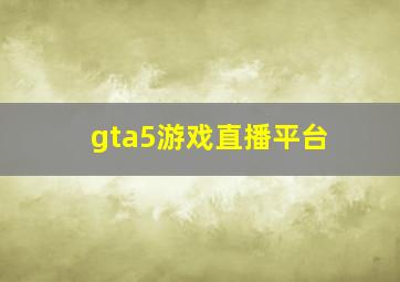 gta5游戏直播平台