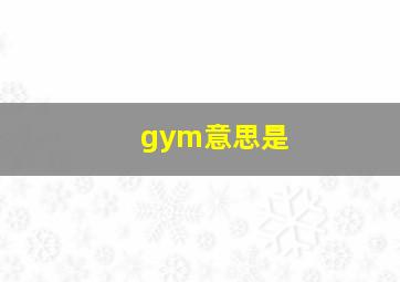 gym意思是