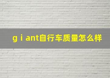 gⅰant自行车质量怎么样