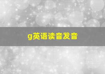 g英语读音发音