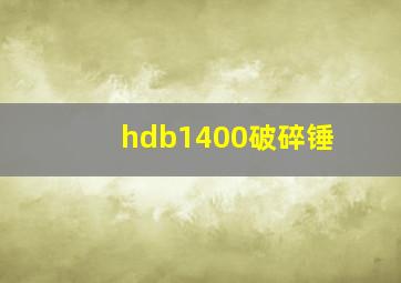 hdb1400破碎锤