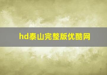 hd泰山完整版优酷网