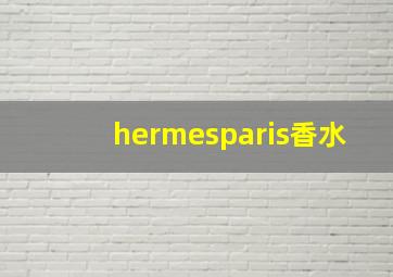 hermesparis香水