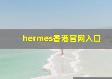 hermes香港官网入口