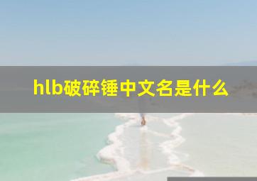 hlb破碎锤中文名是什么