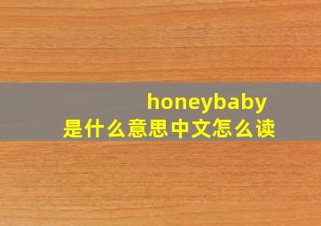 honeybaby是什么意思中文怎么读