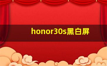 honor30s黑白屏