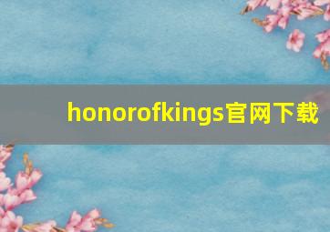 honorofkings官网下载