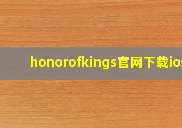 honorofkings官网下载ios