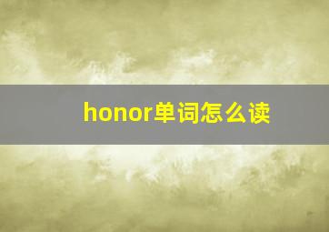 honor单词怎么读