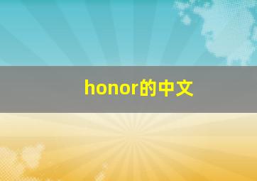 honor的中文