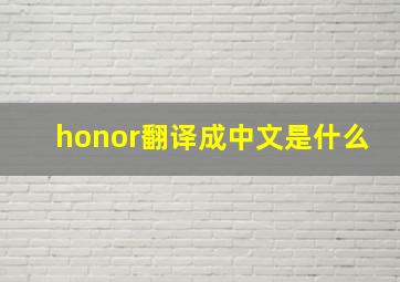 honor翻译成中文是什么