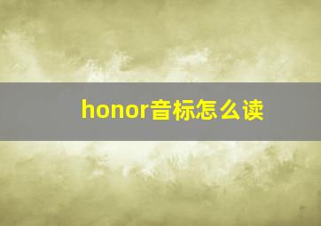 honor音标怎么读