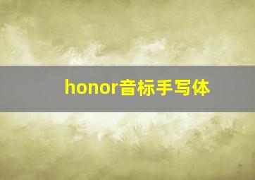 honor音标手写体