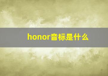 honor音标是什么