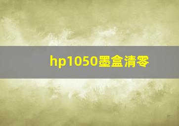 hp1050墨盒清零