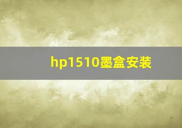 hp1510墨盒安装