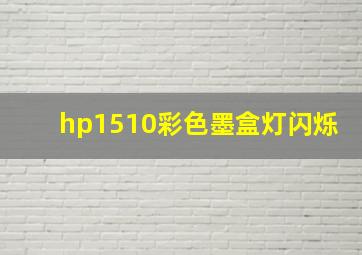 hp1510彩色墨盒灯闪烁