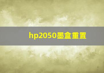 hp2050墨盒重置