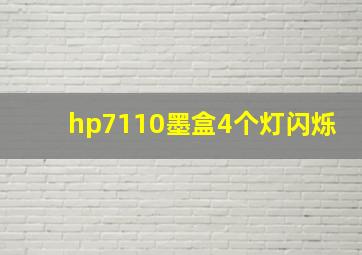 hp7110墨盒4个灯闪烁