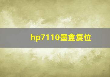 hp7110墨盒复位