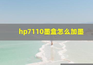 hp7110墨盒怎么加墨