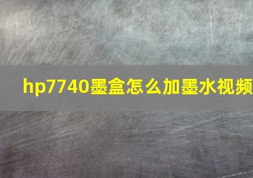 hp7740墨盒怎么加墨水视频