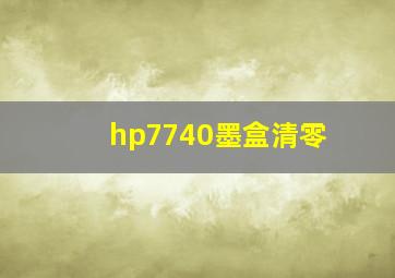 hp7740墨盒清零