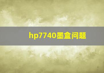 hp7740墨盒问题