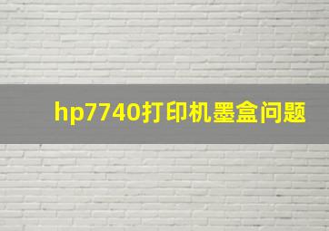 hp7740打印机墨盒问题