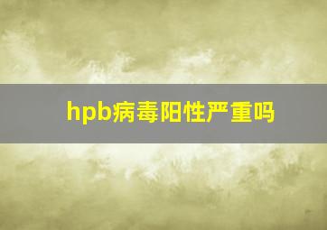 hpb病毒阳性严重吗