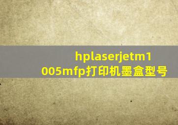 hplaserjetm1005mfp打印机墨盒型号