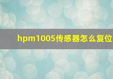 hpm1005传感器怎么复位