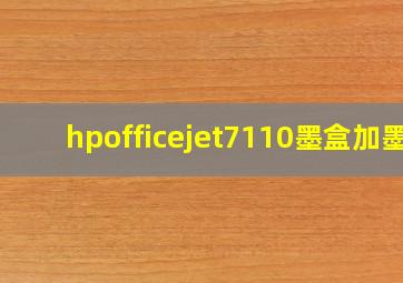 hpofficejet7110墨盒加墨