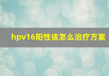 hpv16阳性该怎么治疗方案