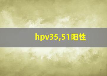 hpv35,51阳性