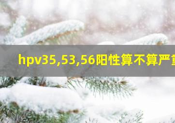 hpv35,53,56阳性算不算严重