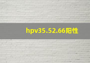 hpv35.52.66阳性