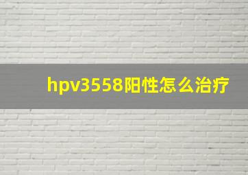 hpv3558阳性怎么治疗