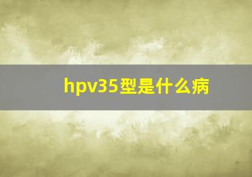 hpv35型是什么病