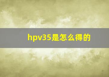 hpv35是怎么得的