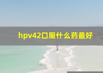 hpv42口服什么药最好