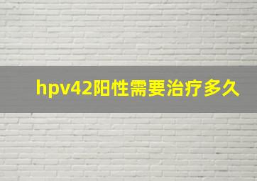 hpv42阳性需要治疗多久