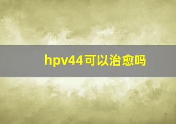 hpv44可以治愈吗