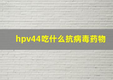 hpv44吃什么抗病毒药物